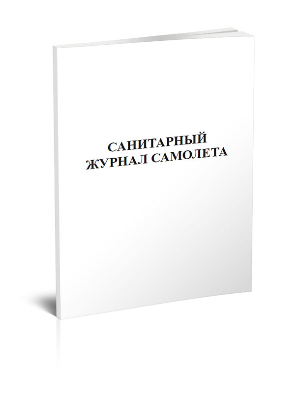 

Санитарный журнал самолета ЦентрМаг 820638