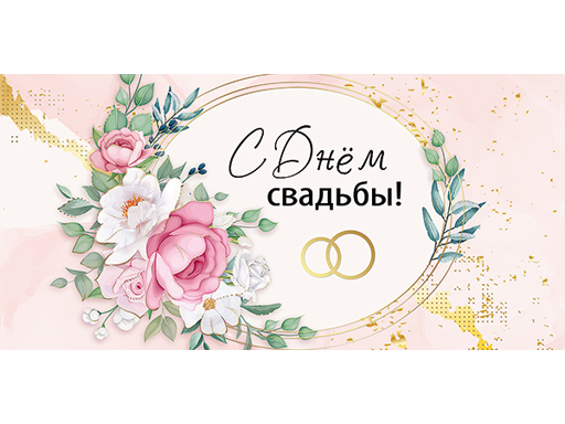 

Конверт для денег "С Днем свадьбы!" 7100935