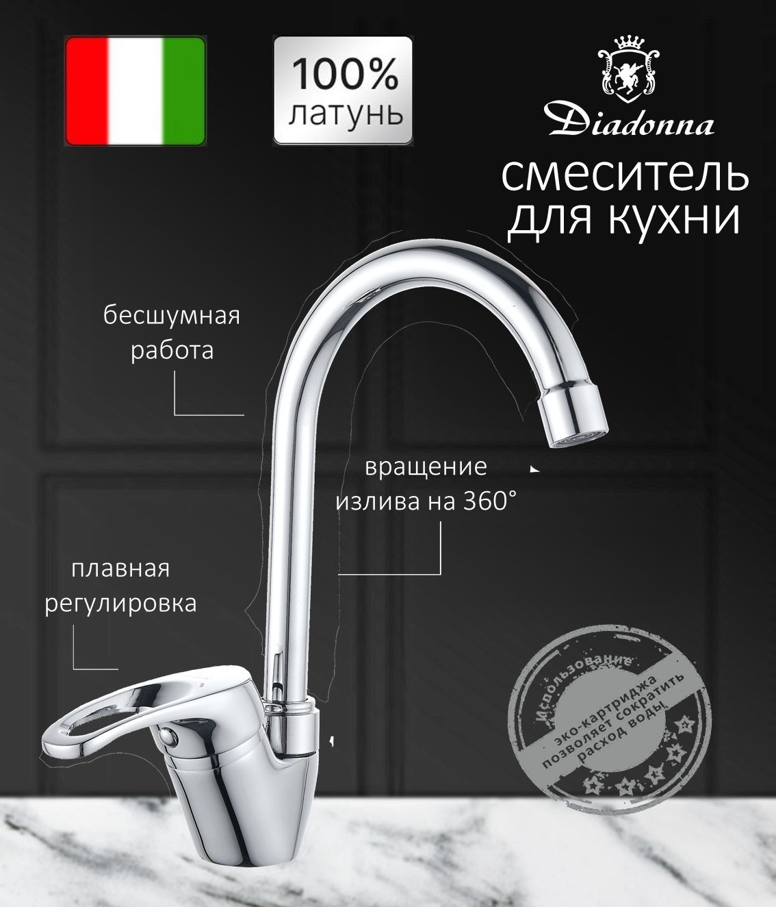 Смеситель для кухни Diadonna D80-439111 высокий излив, картридж 35 мм, хром