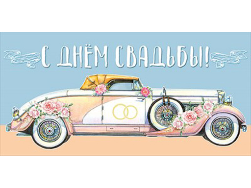 

Конверт для денег "С Днем Свадьбы!" 076.591