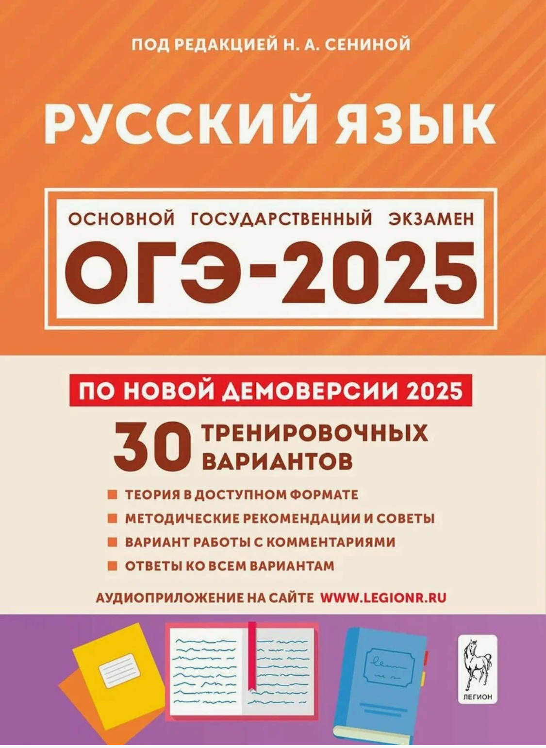 

ОГЭ-2025 Русский язык 30 тренировочных вариантов