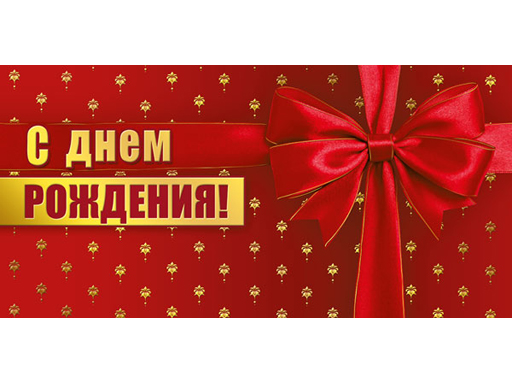 

Конверт для денег "С днем рождения" 076.704