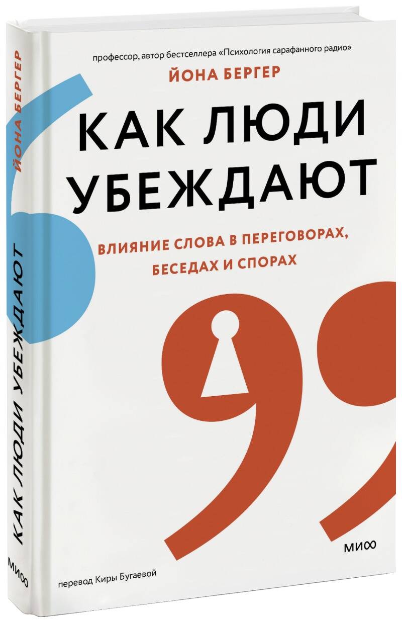 

Как люди убеждают. Влияние слова в переговорах, беседах и спорах