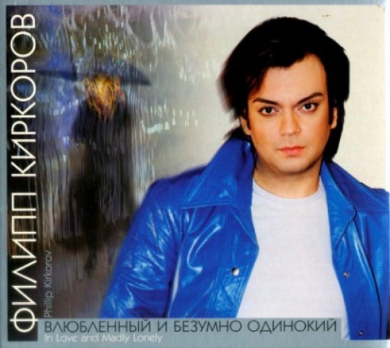 

ФИЛИПП КИРКОРОВ - Влюбленный И Безумно Одинокий
