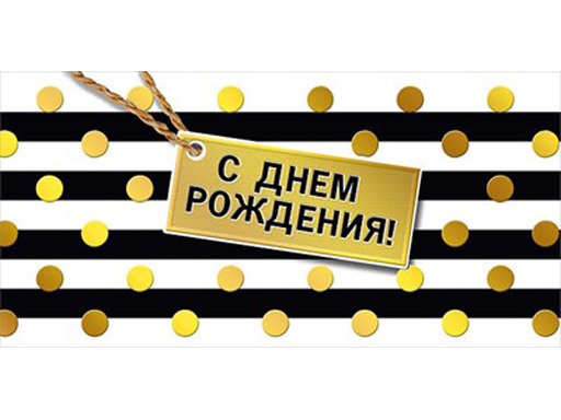 

Конверт для денег "С днем рождения" 076.096