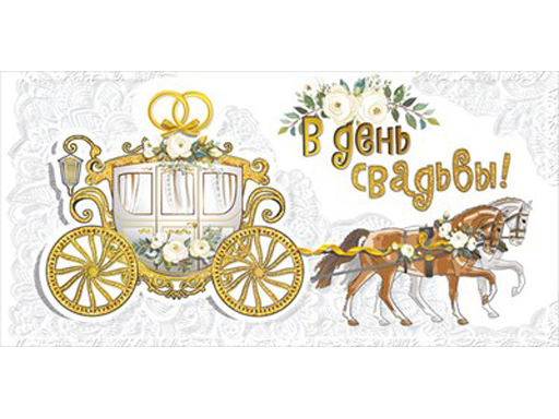 

Конверт для денег "В День Свадьбы!" 076.722
