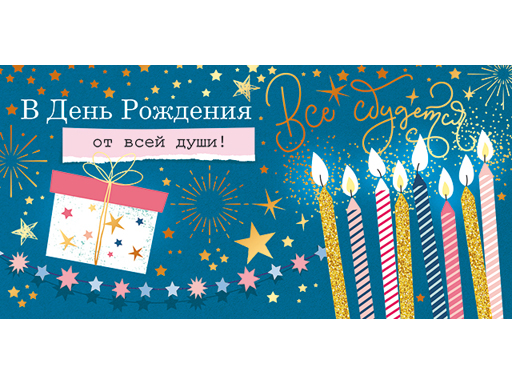 

Конверт для денег "В день рождения!" 79.196