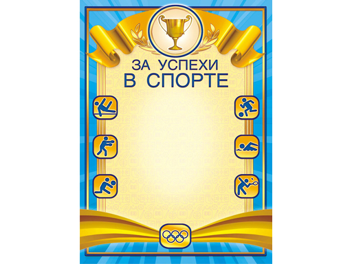 

Грамота (картон) За успехи в спорте ОГ-1421