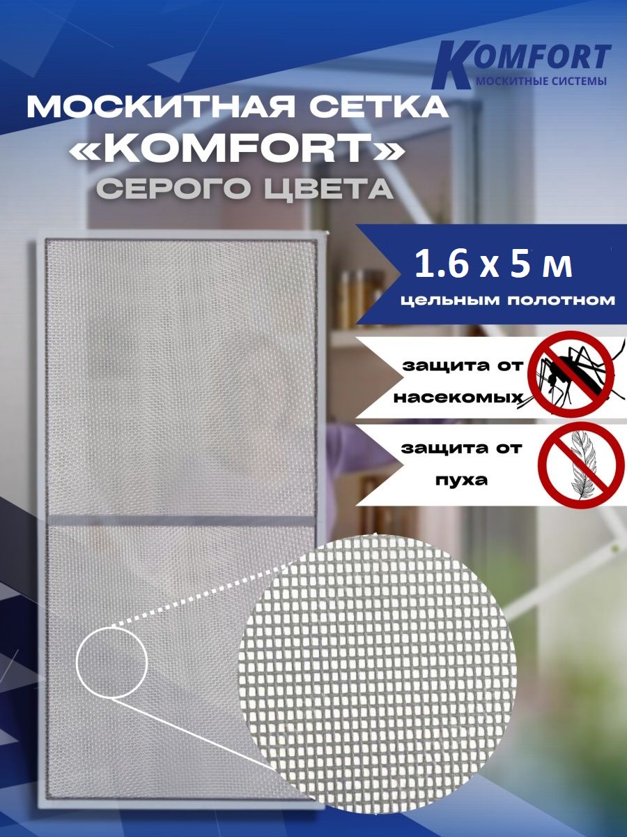 фото Москитная сетка komfort москитные системы e-glass серое полотно 1,6х5 м