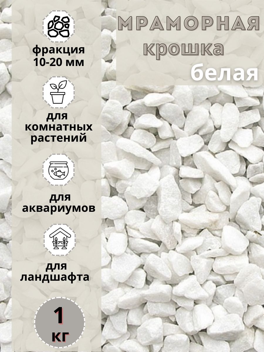 

Мраморная крошка белая 10-20 мм (1 кг) декоративный щебень, Белый, мрамордекоративный