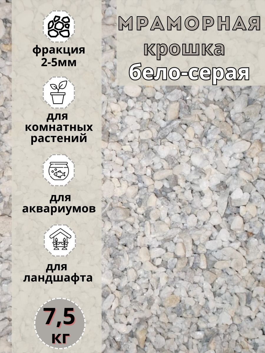 

Мраморная крошка бело-серая фракция 2-5мм (7.5 кг) декоративный щебень, Белый;серый, мрамордекоративный2-5мм
