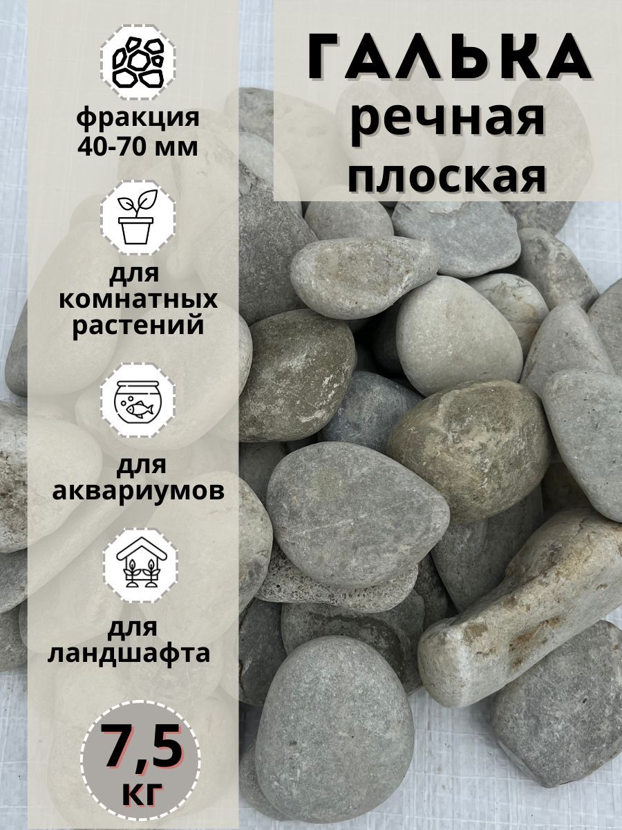 

Галька речная светлая плоская 40-70мм (7.5кг) для комнатных и садовых растений, Серый, галька_7500_Средний