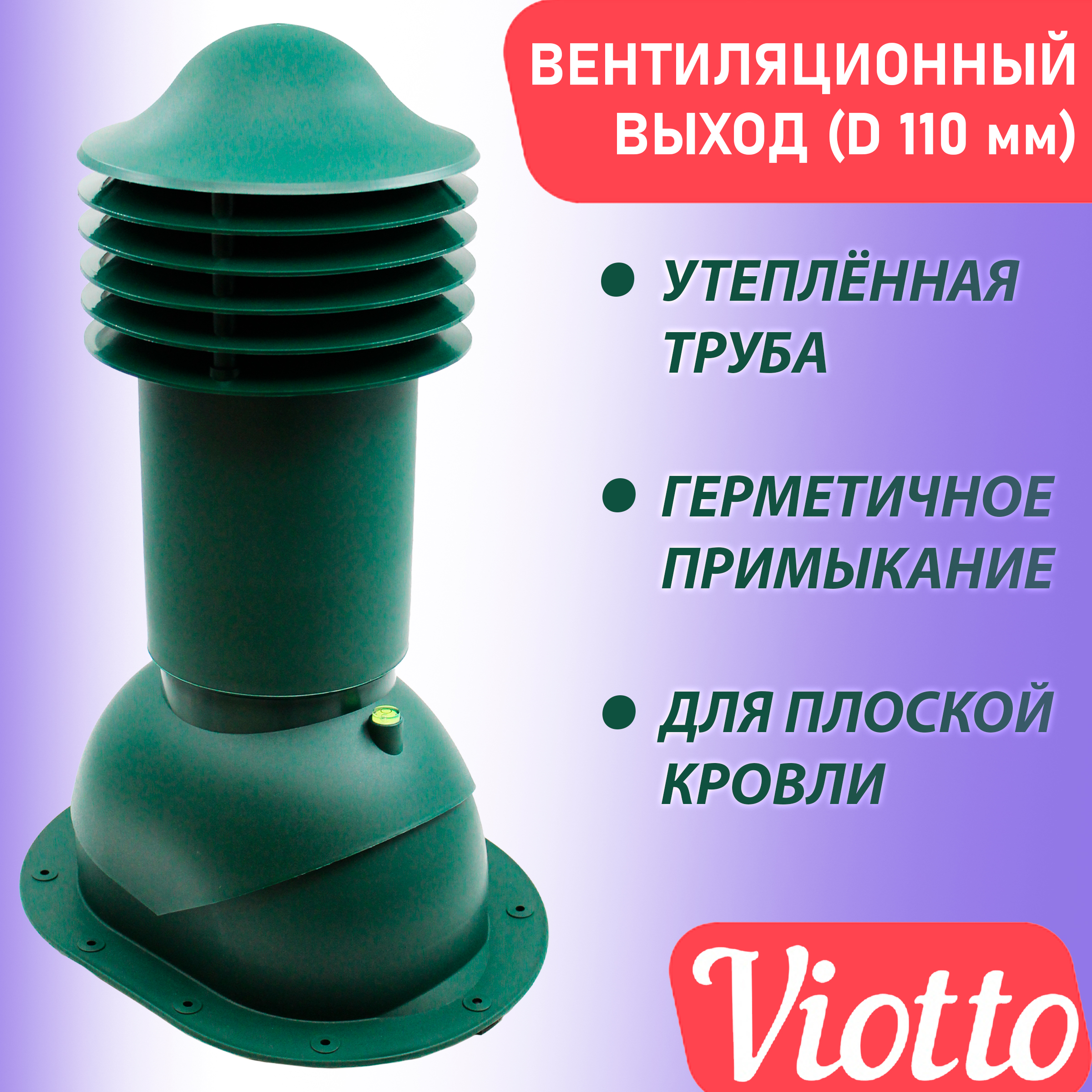 фото Труба вентиляционная утепленная viotto (110 мм) ral 6005 для плоской кровли, для фальца