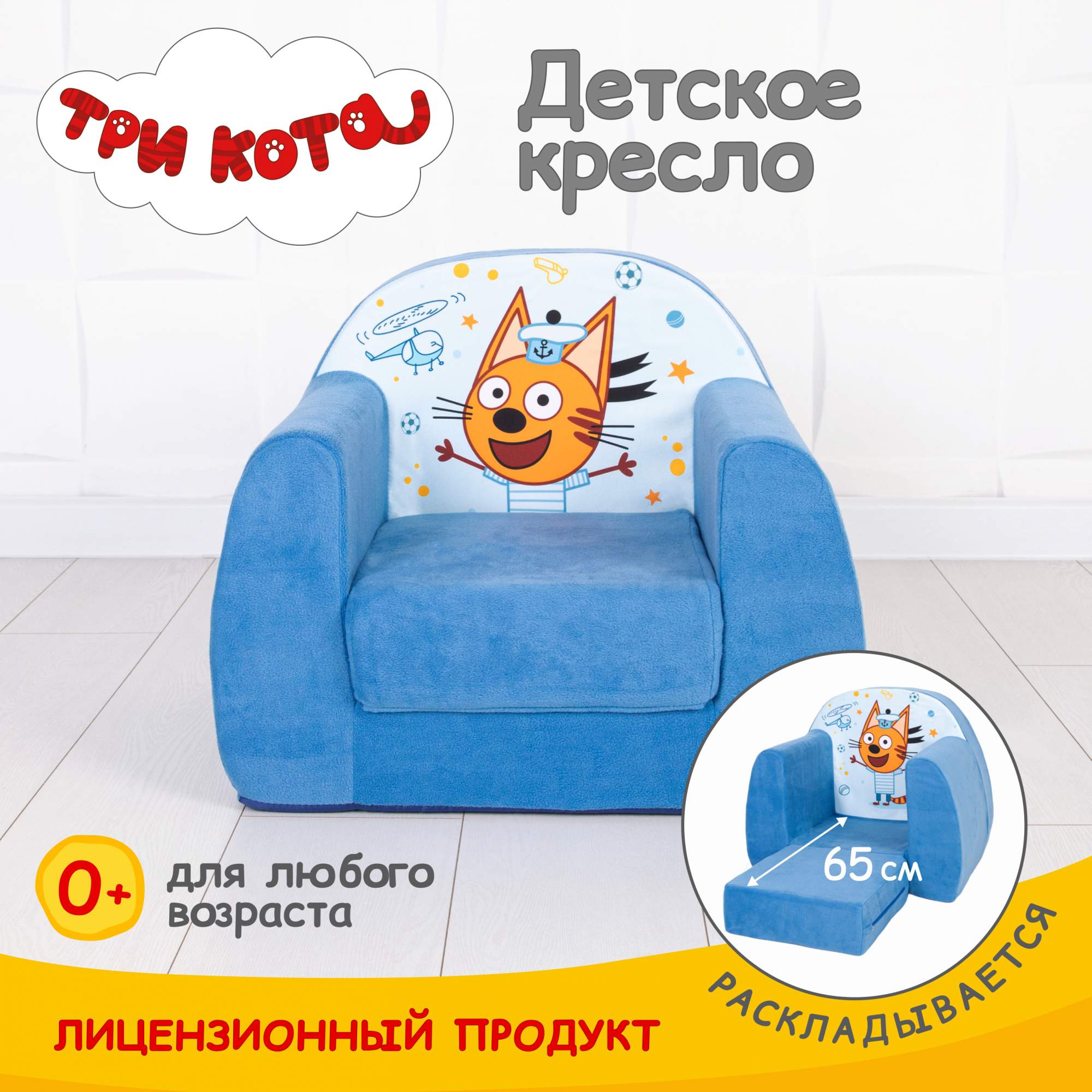 

Кресло детское Кипрей Три кота Коржик, раскладное, игровое, Синий, Kreslo_BB