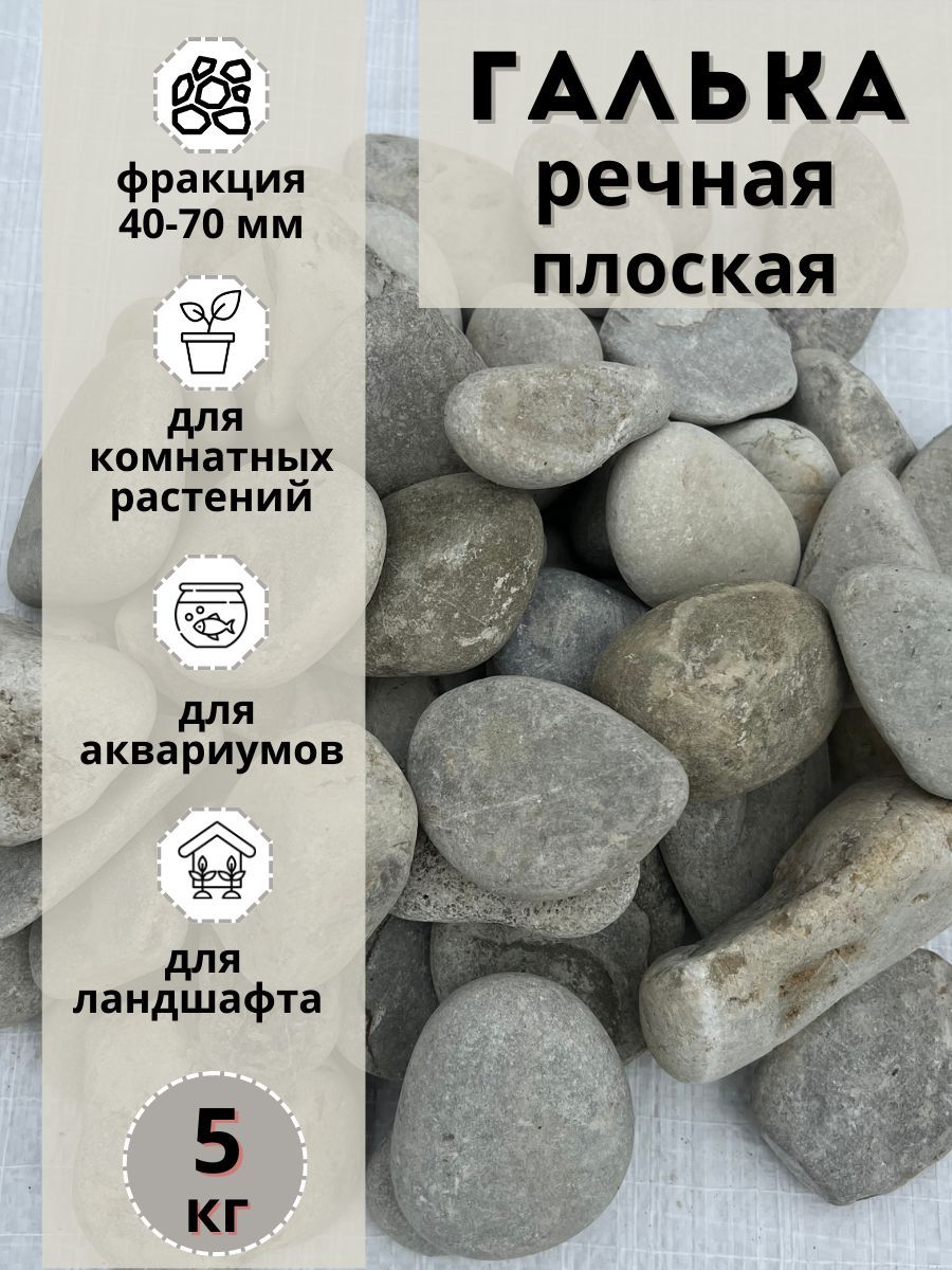

Галька речная светлая плоская 40-70мм (5кг) для сада и огорода и ландшафтного дизайна, Серый, галька