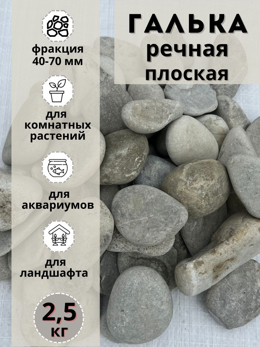 Галька речная светлая плоская 40-70 мм (2.5кг) для комнатных и садовых растений