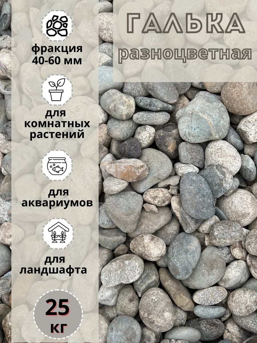 

Галька разноцветная(пестрая) 40-60 мм (25кг) для сада и огорода и ландшафтного дизайна, Разноцветный, галька