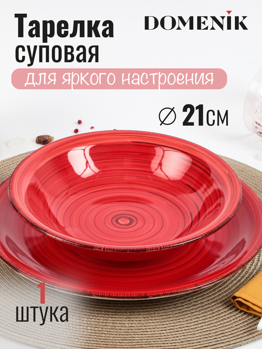 

Тарелка суповая Domenik Scarlet DMD003 керамика 21 см круглая, Красный, SCARLET6-0