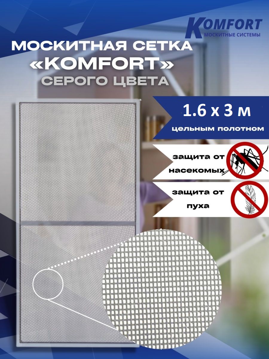 фото Москитная сетка komfort москитные системы e-glass 1,6х3 м полотно серое