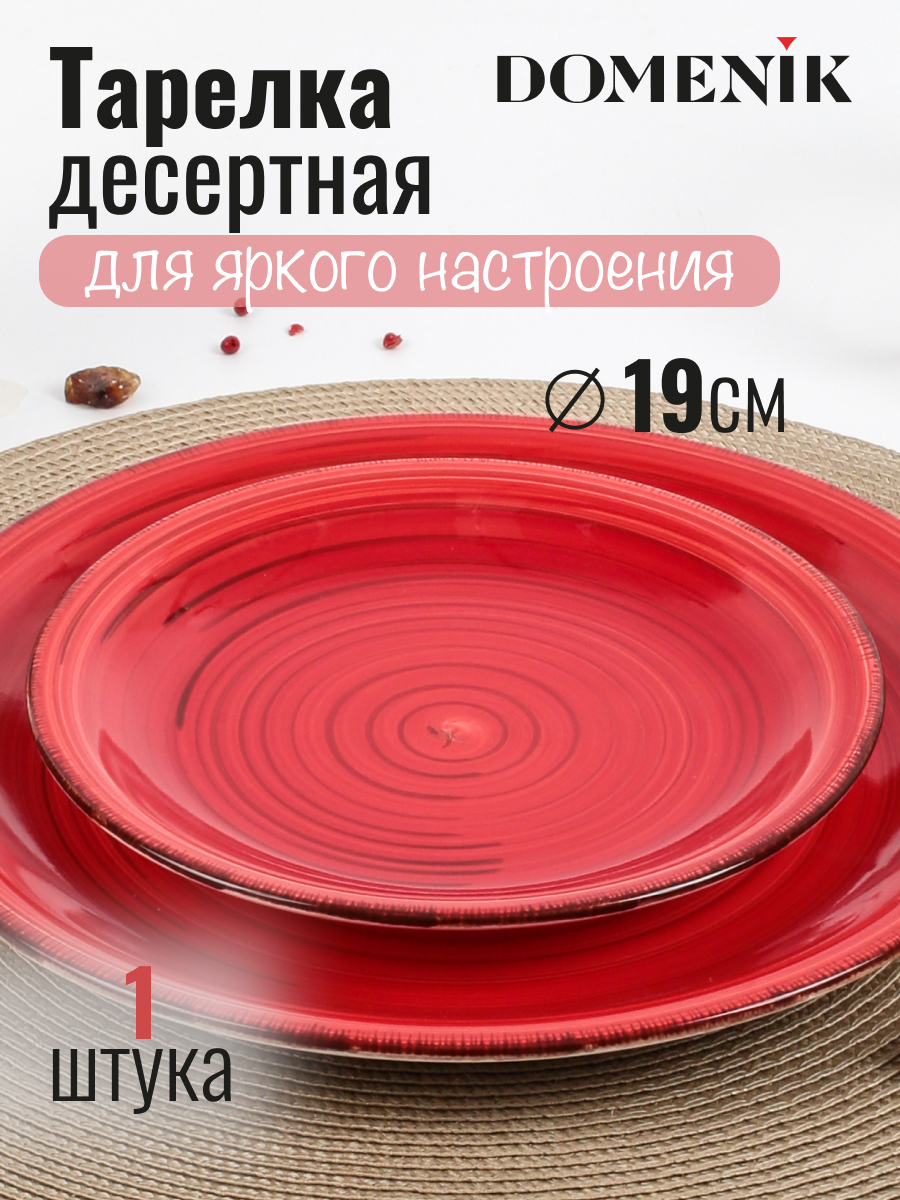 

Тарелка десертная DOMENIK SCARLET 19см, Красный, SCARLET6-0