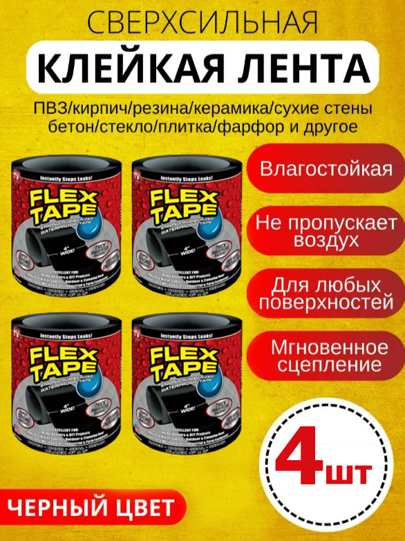 Сверхсильная клейкая лента Flex Tape BashExpo_Flex_Tape4 бра nowodvorski flex shade 9764