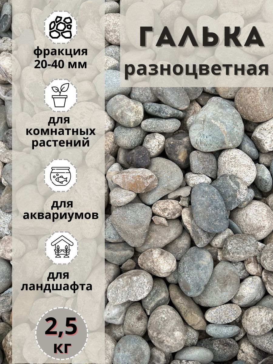 

Галька разноцветная(пестрая) 20-40мм (2.5кг) для сада и огорода и ландшафтного дизайна, Разноцветный, галька-пестрая-20-40