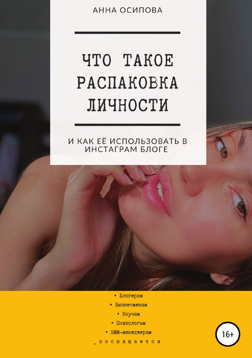

Книга Что такое распаковка личности и как её использовать в Инстаграм блоге