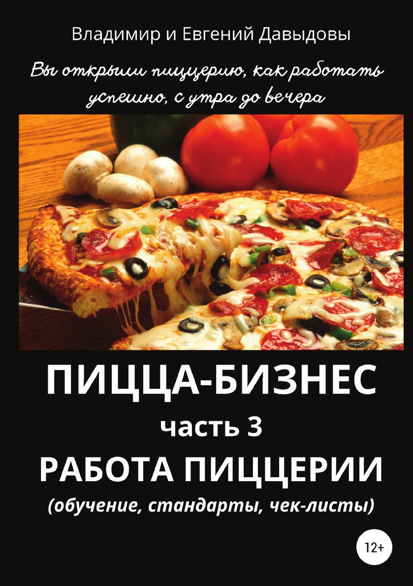 

Книга Пицца-бизнес. Часть 3. Работа пиццерии (обучение, стандарты, чек-листы)