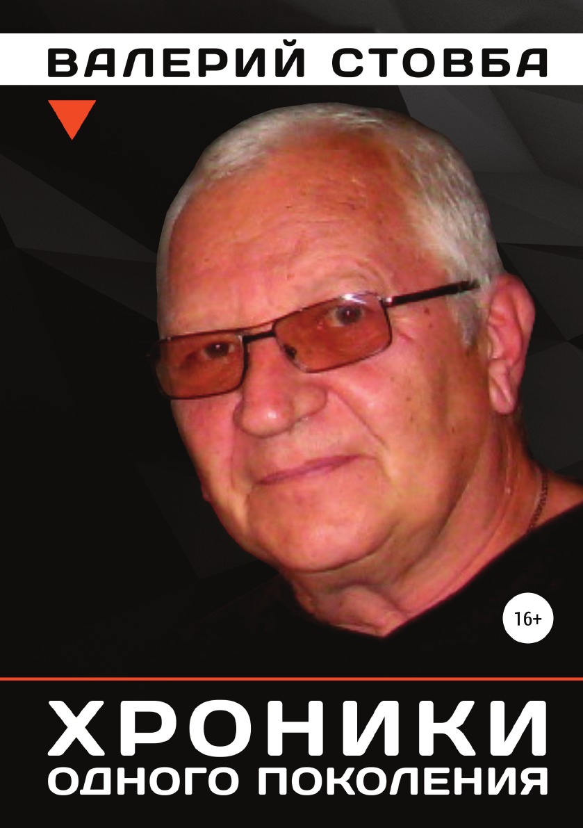 

Книга Хроники одного поколения