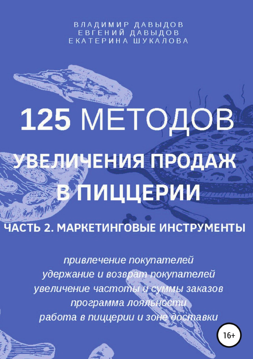 

Книга 125 методов увеличения продаж в пиццерии. Часть 2. Маркетинговые инструменты