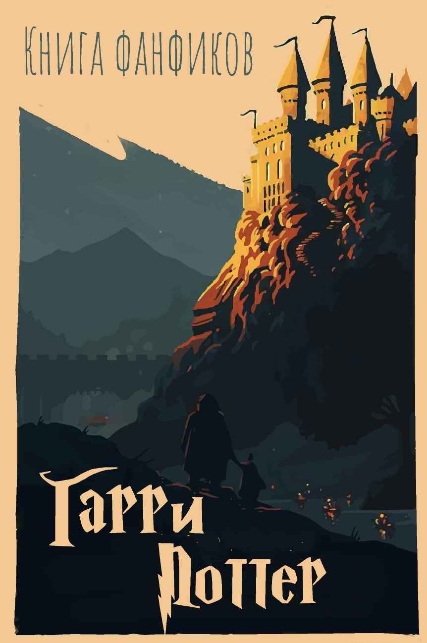 

Книга Сборник фанфиков Гарри Поттер