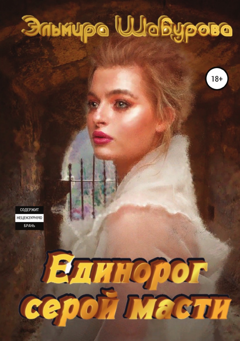 

Книга Единорог серой масти