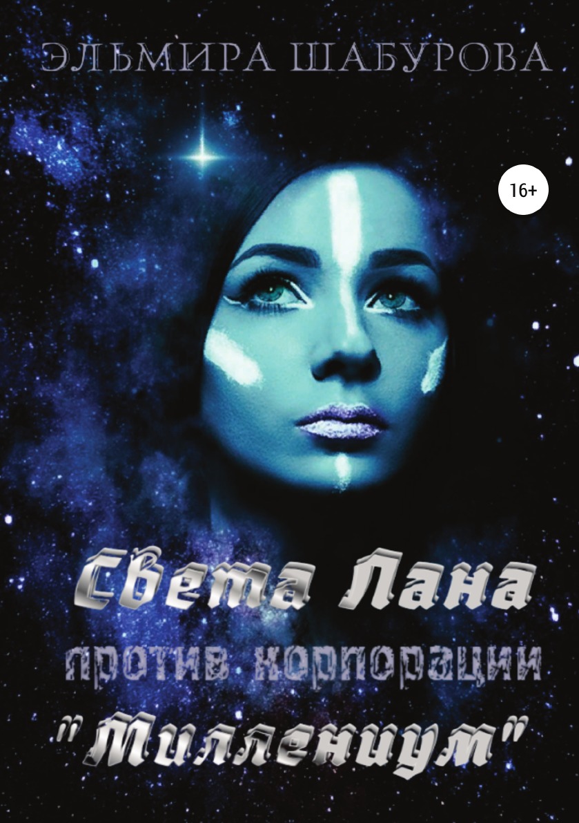 

Книга Света Лана против корпорации «Миллениум»