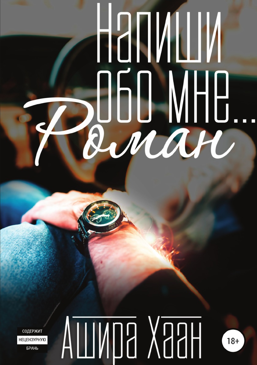 

Напиши обо мне роман