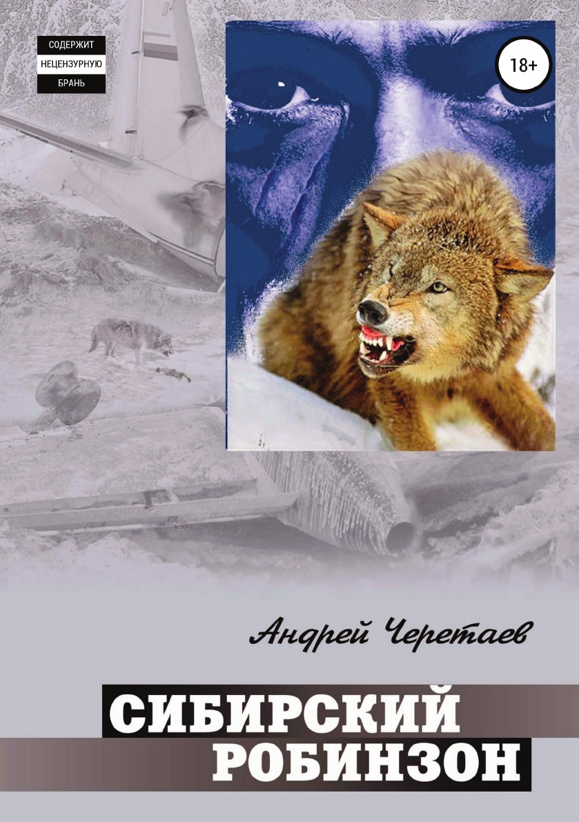 

Сибирский Робинзон