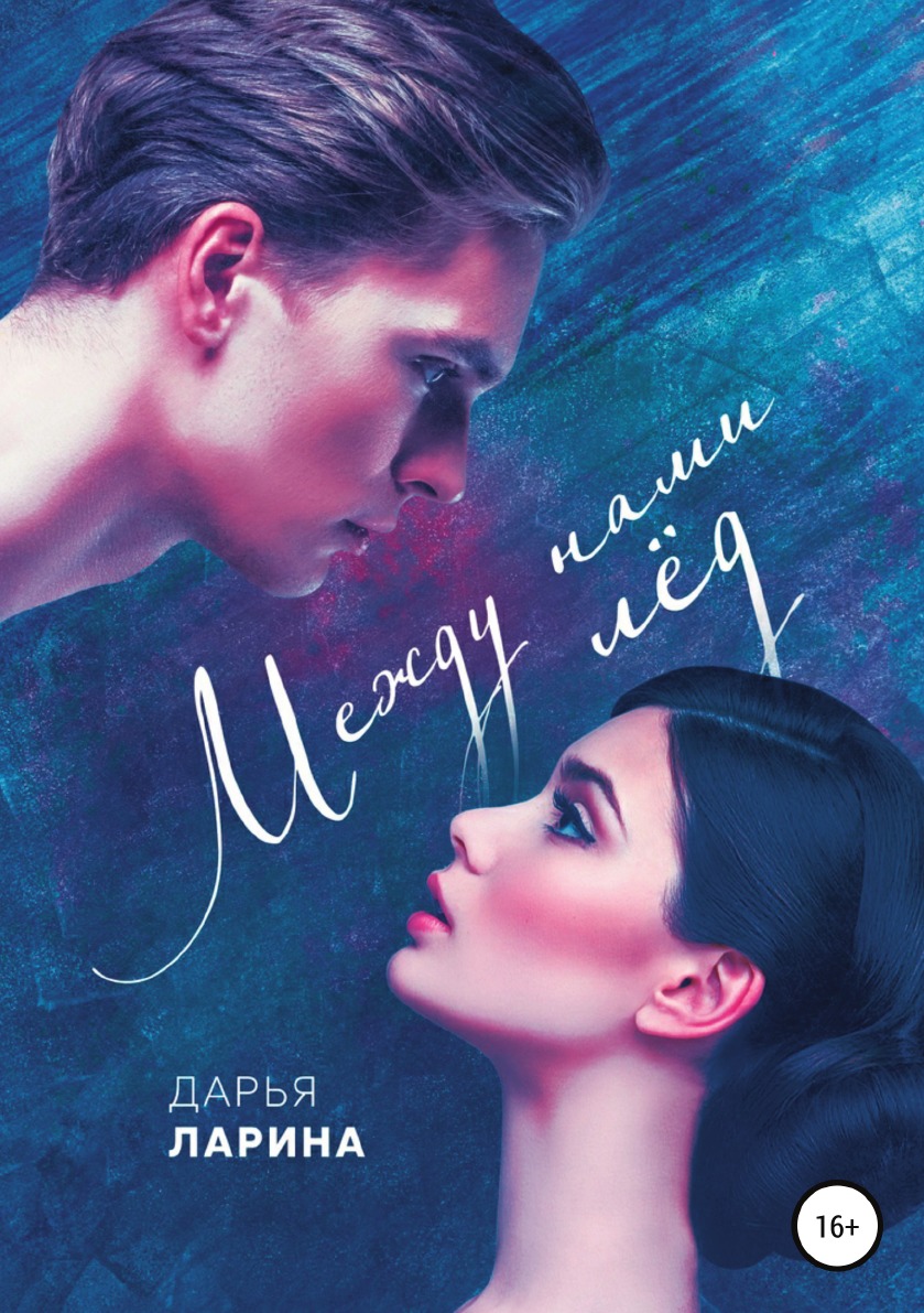 

Книга Между нами лёд. Книга первая