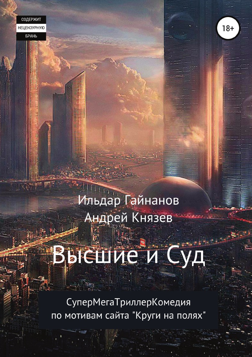 

Книга Высшие и суд
