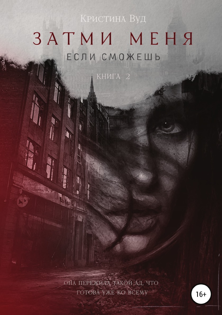 

Книга Затми меня, если сможешь