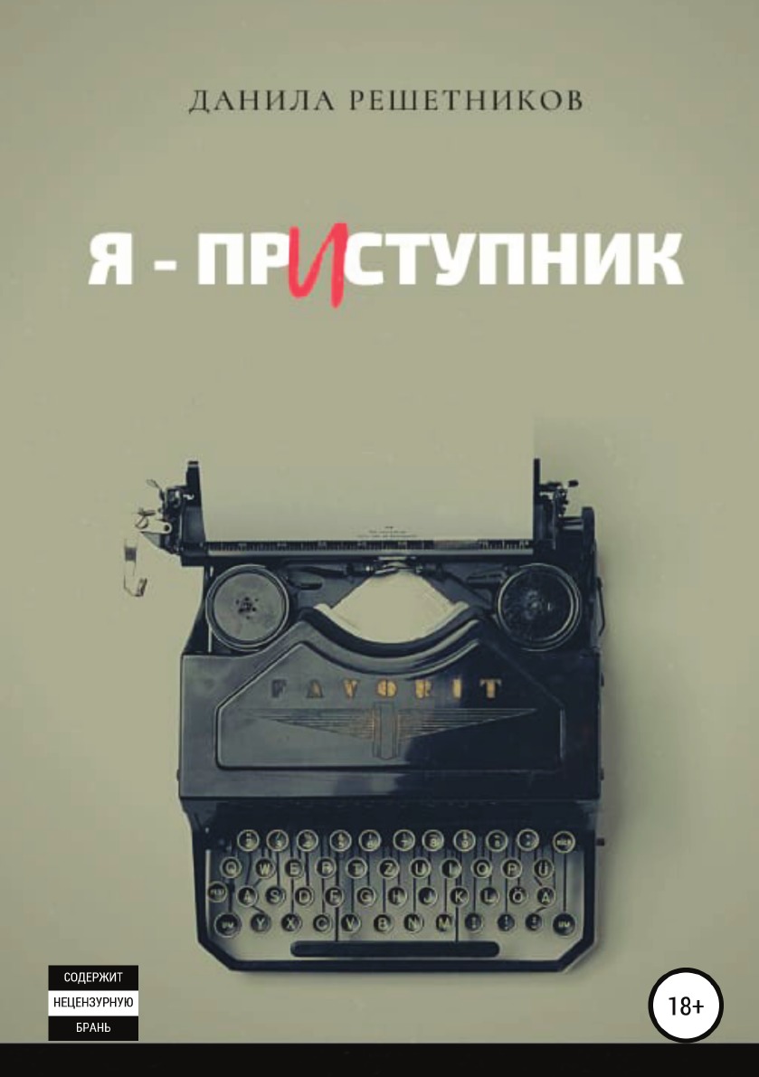 

Я - прИступник