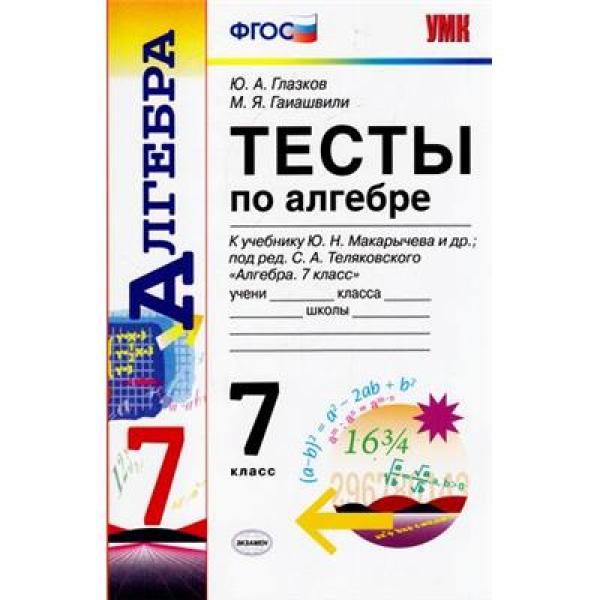 

Глазков. УМК. Тесты по алгебре 7кл. Макарычев ФПУ