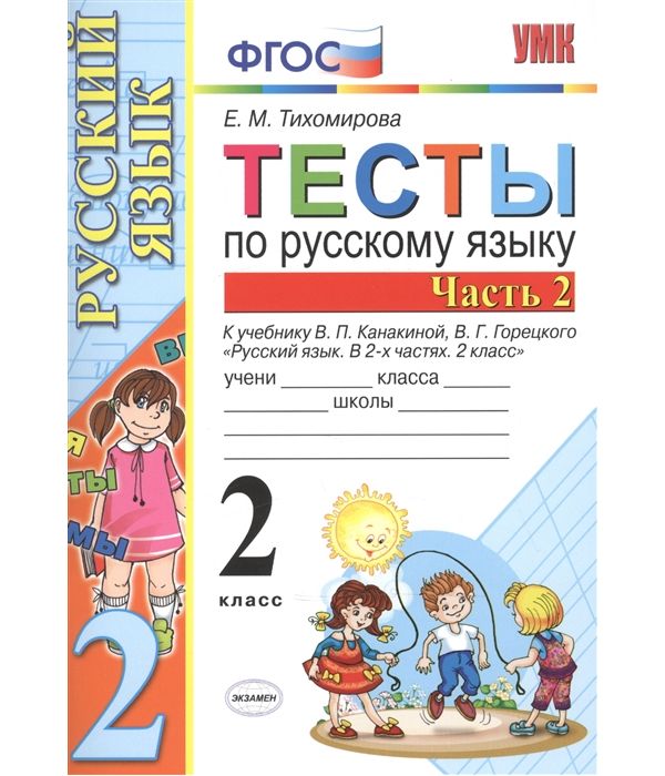 

Тихомирова. УМКн. Тесты по русскому языку 2кл. Ч.2. Канакина, Горецкий ФПУ