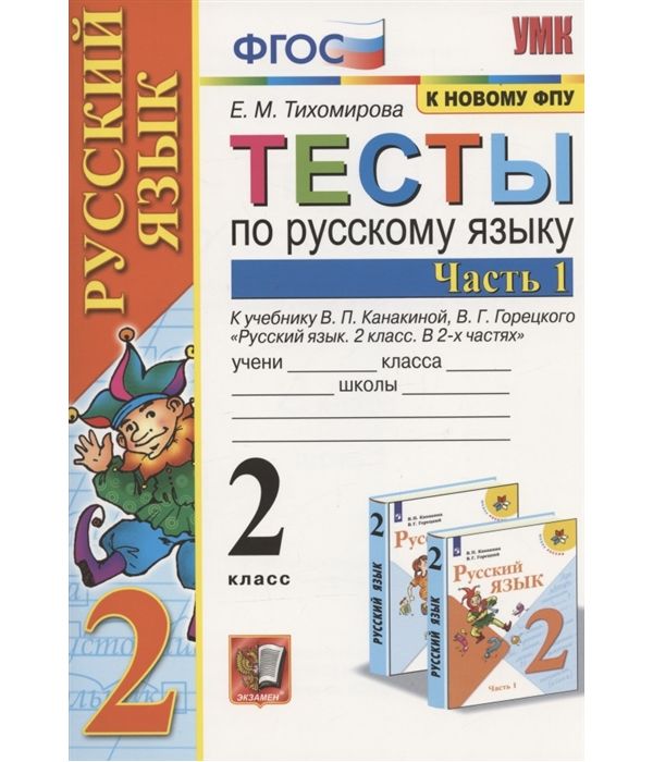 фото Тихомирова. умкн. тесты по русскому языку 2кл. ч.1. канакина, горецкий фпу экзамен