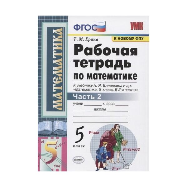 Математика рабочий тетрадь ткачева 5. Рабочие тетради по математике 5 класс к учебнику виленкину Ерина. Тетрадь по математике 5 класс Ерина 2021. Рабочая тетрадь по математики т. м. Ерина к новому ФПУ.