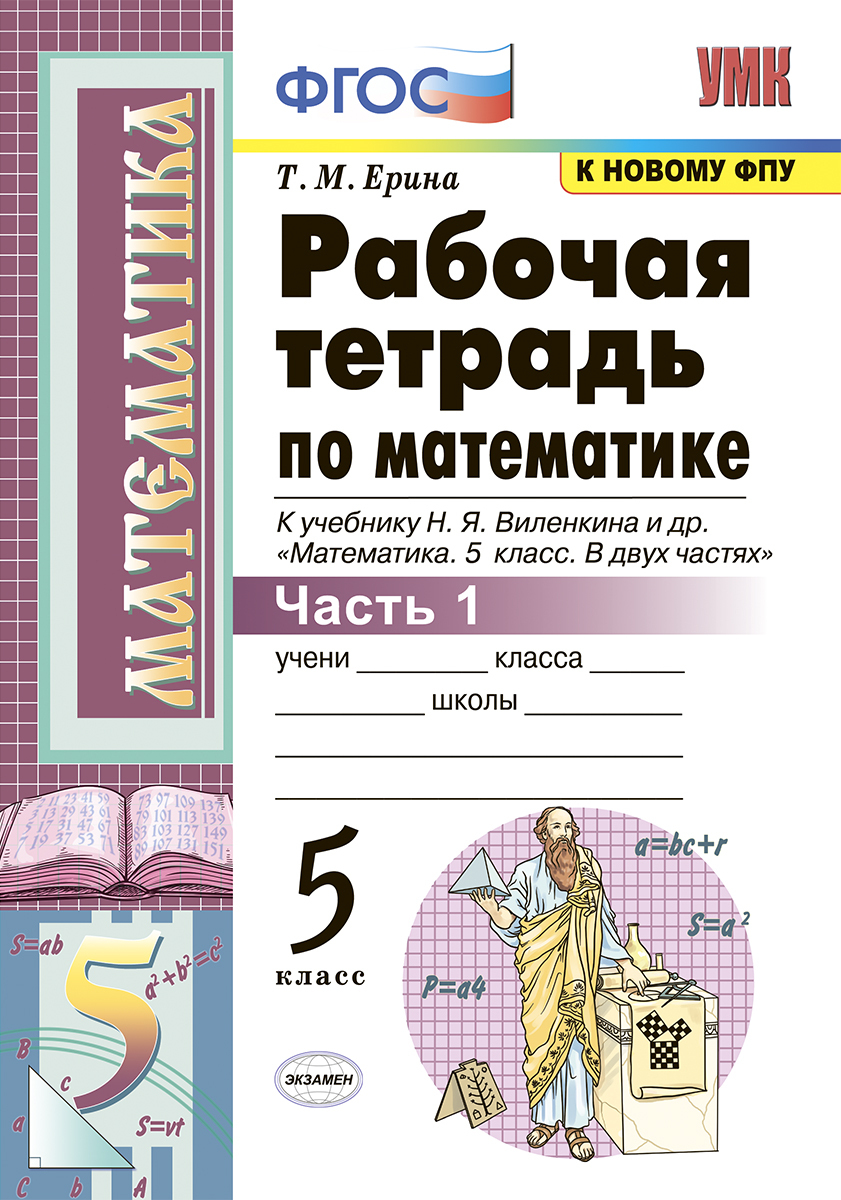 

Ерина. УМК. Рабочая тетрадь по математике 5кл. Ч.1. Виленкин ФПУ