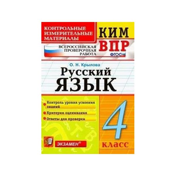 

Крылова. КИМн-ВПР. Русский язык 4кл.