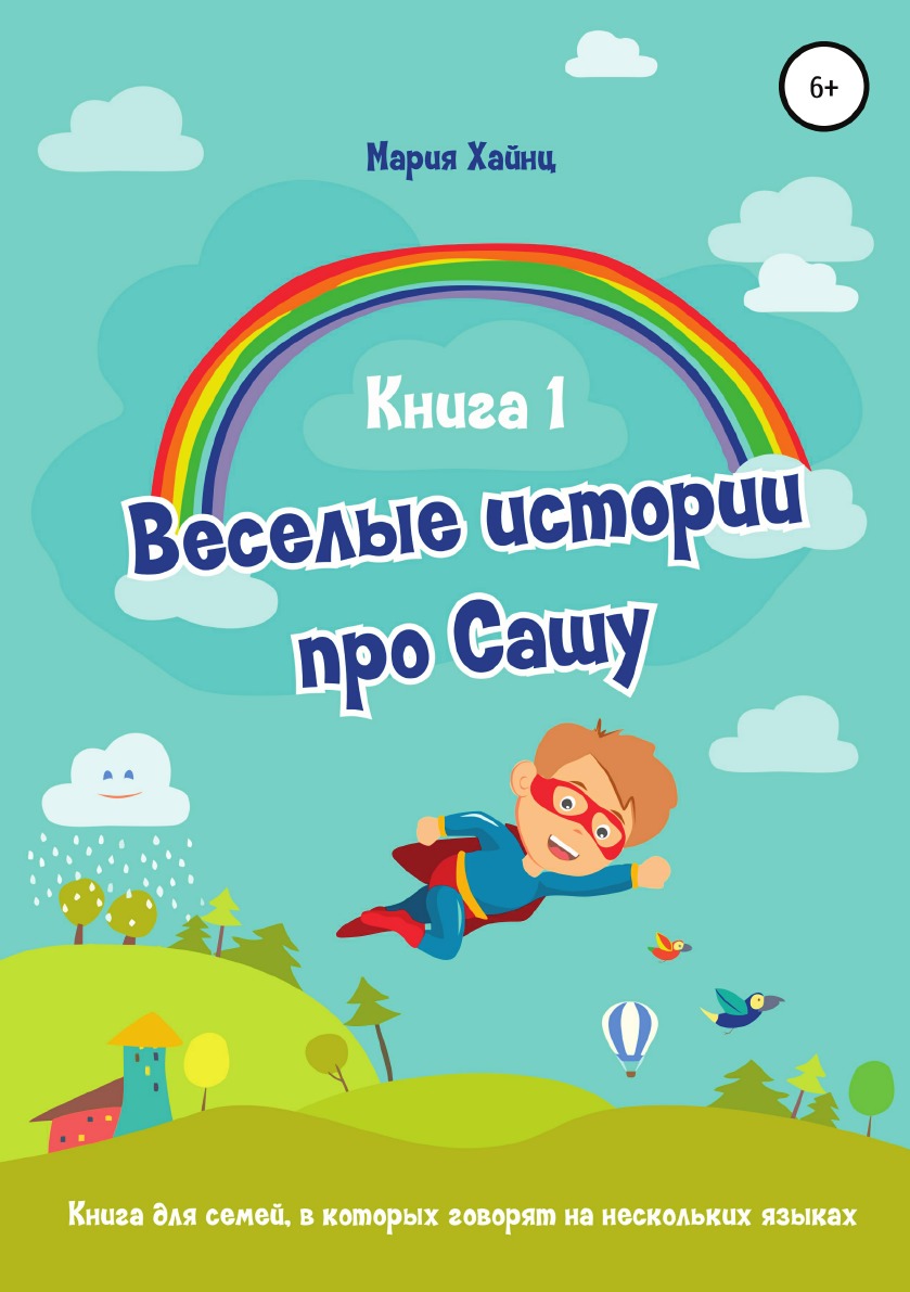 

Книга Весёлые истории про Сашу. Книга 1
