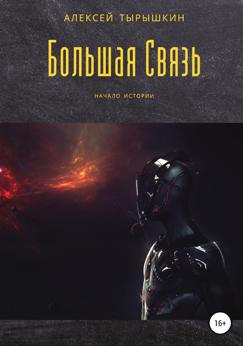 

Книга Большая Связь