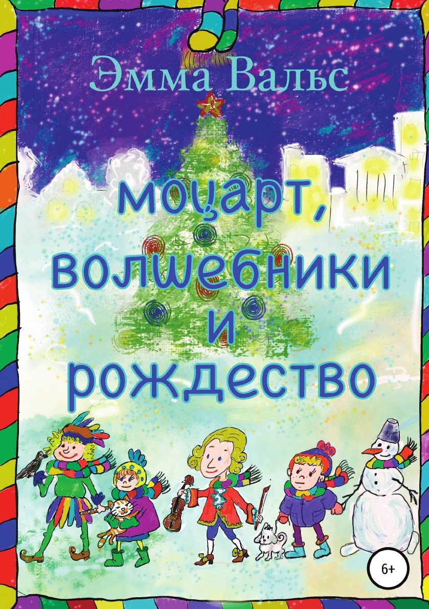 

Книга Моцарт, Волшебники и Рождество