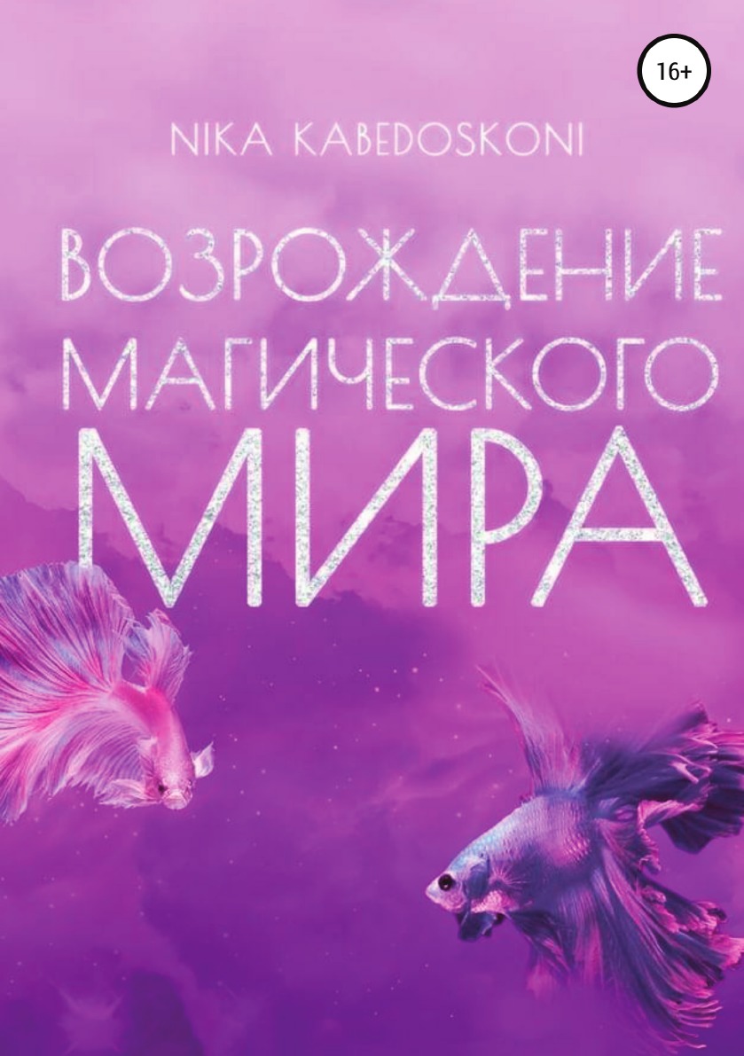 

Книга Возрождение Магического Мира