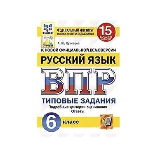 фото Кузнецов. впр. фиоко. статград. русский язык 6кл. 15 вариантов. тз экзамен